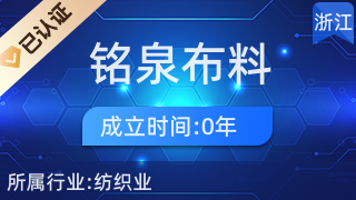 南潯銘泉布料經(jīng)營部 專業(yè)針紡織品及原料銷售服務