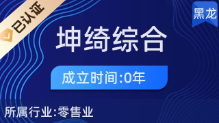 鶴崗市東山區(qū)坤綺綜合經(jīng)營部 針紡織品及原料的專業(yè)銷售服務
